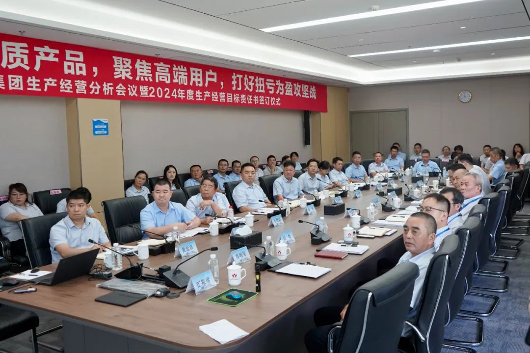 赢博生产经营分析会议暨2024年度生产经营目标责任书签订仪式顺利召开